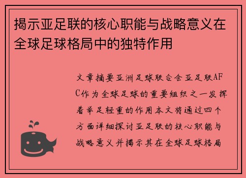 揭示亚足联的核心职能与战略意义在全球足球格局中的独特作用