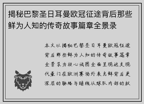 揭秘巴黎圣日耳曼欧冠征途背后那些鲜为人知的传奇故事篇章全景录
