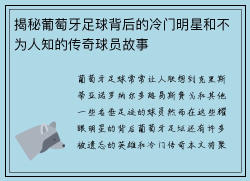 揭秘葡萄牙足球背后的冷门明星和不为人知的传奇球员故事