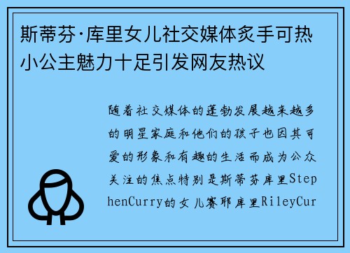 斯蒂芬·库里女儿社交媒体炙手可热 小公主魅力十足引发网友热议