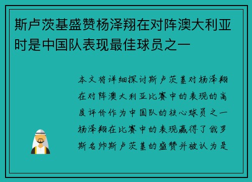 斯卢茨基盛赞杨泽翔在对阵澳大利亚时是中国队表现最佳球员之一