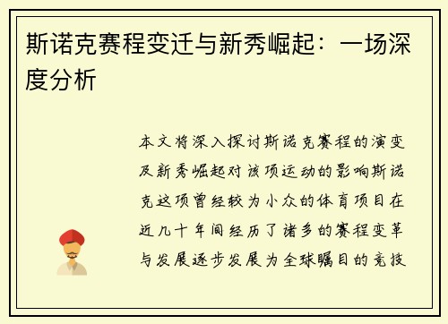 斯诺克赛程变迁与新秀崛起：一场深度分析
