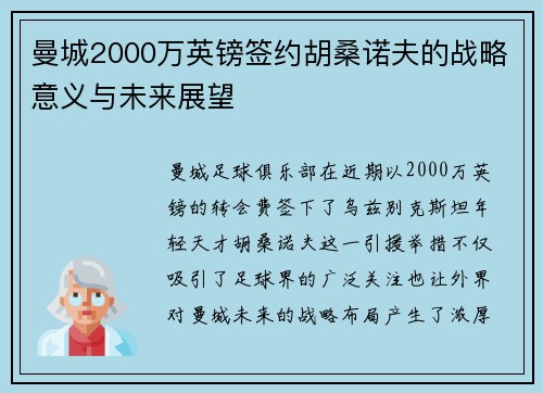 曼城2000万英镑签约胡桑诺夫的战略意义与未来展望 曼城2000万英镑签约胡桑诺夫的战略意义与未来展望
