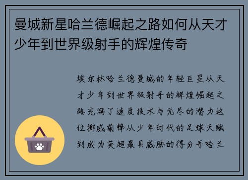曼城新星哈兰德崛起之路如何从天才少年到世界级射手的辉煌传奇