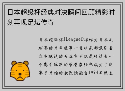 日本超级杯经典对决瞬间回顾精彩时刻再现足坛传奇 日本超级杯经典对决瞬间回顾精彩时刻再现足坛传奇