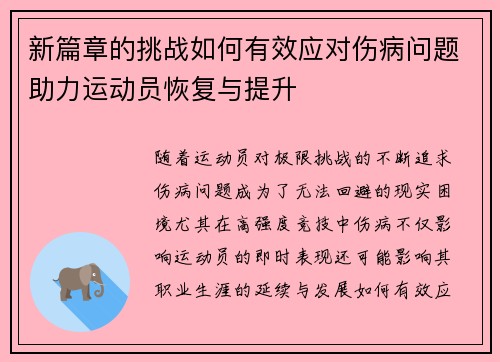新篇章的挑战如何有效应对伤病问题助力运动员恢复与提升