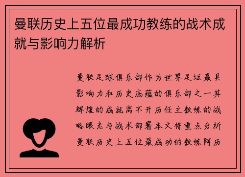 曼联历史上五位最成功教练的战术成就与影响力解析