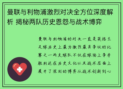 曼联与利物浦激烈对决全方位深度解析 揭秘两队历史恩怨与战术博弈