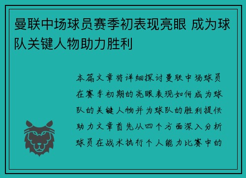 曼联中场球员赛季初表现亮眼 成为球队关键人物助力胜利