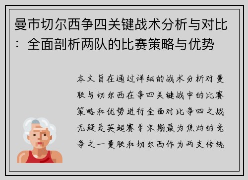 曼市切尔西争四关键战术分析与对比：全面剖析两队的比赛策略与优势