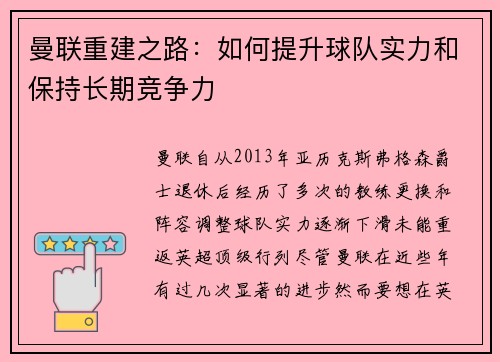 曼联重建之路：如何提升球队实力和保持长期竞争力
