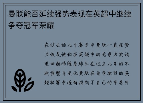 曼联能否延续强势表现在英超中继续争夺冠军荣耀