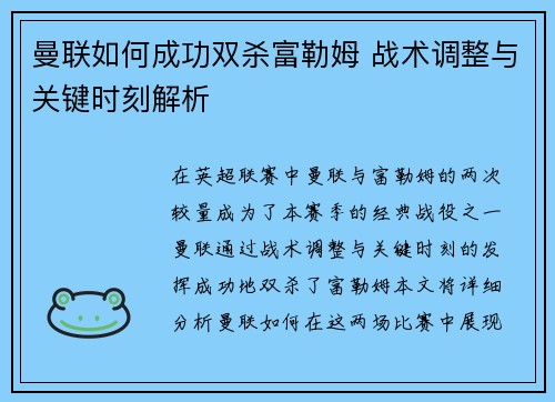 曼联如何成功双杀富勒姆 战术调整与关键时刻解析