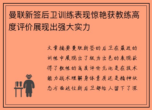 曼联新签后卫训练表现惊艳获教练高度评价展现出强大实力