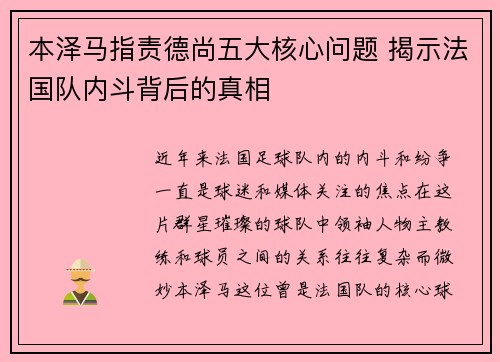 本泽马指责德尚五大核心问题 揭示法国队内斗背后的真相
