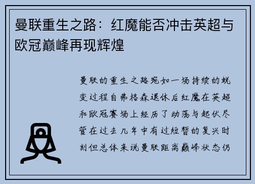 曼联重生之路:红魔能否冲击英超与欧冠巅峰再现辉煌 曼联重生之路:红魔能否冲击英超与欧冠巅峰再现辉煌
