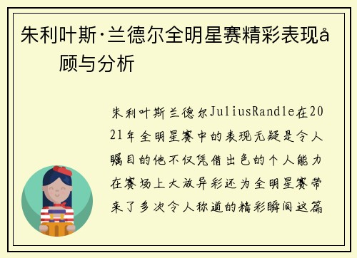 朱利叶斯·兰德尔全明星赛精彩表现回顾与分析