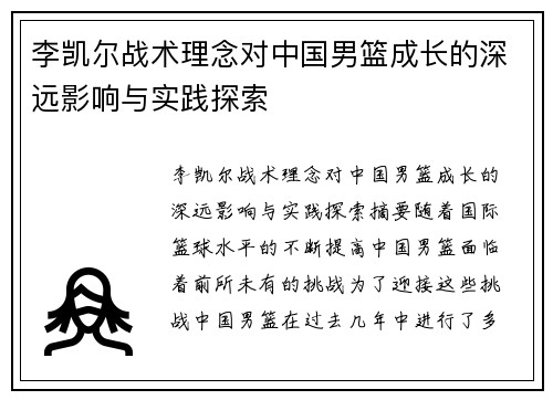 李凯尔战术理念对中国男篮成长的深远影响与实践探索