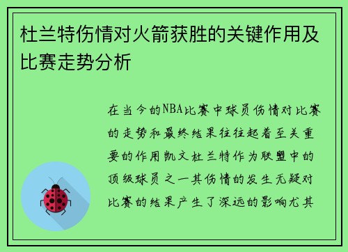 杜兰特伤情对火箭获胜的关键作用及比赛走势分析 杜兰特伤情对火箭获胜的关键作用及比赛走势分析