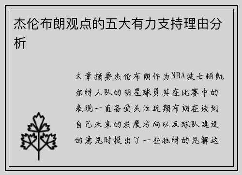 杰伦布朗观点的五大有力支持理由分析