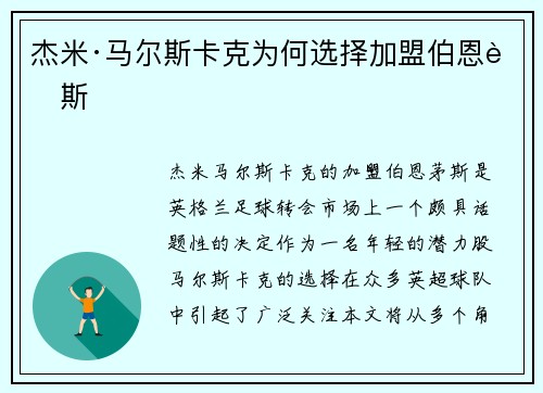 杰米·马尔斯卡克为何选择加盟伯恩茅斯