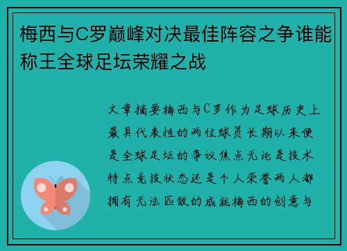 梅西与C罗巅峰对决最佳阵容之争谁能称王全球足坛荣耀之战