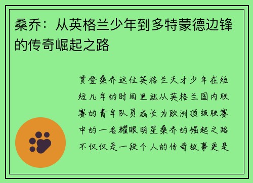 桑乔：从英格兰少年到多特蒙德边锋的传奇崛起之路