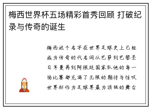 梅西世界杯五场精彩首秀回顾 打破纪录与传奇的诞生