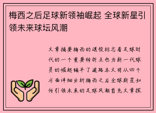 梅西之后足球新领袖崛起 全球新星引领未来球坛风潮