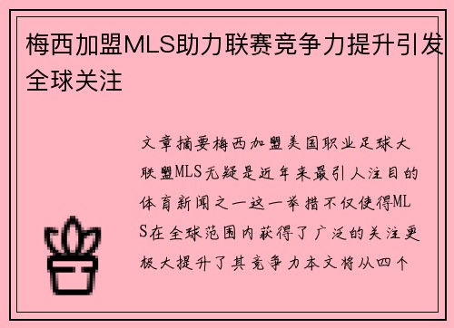 梅西加盟MLS助力联赛竞争力提升引发全球关注