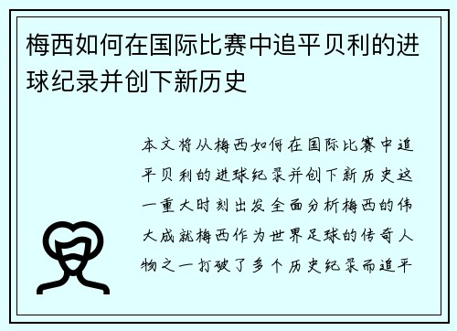 梅西如何在国际比赛中追平贝利的进球纪录并创下新历史