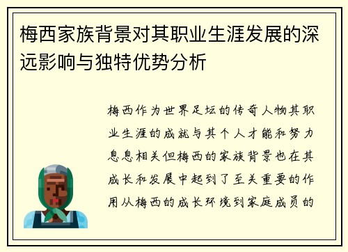 梅西家族背景对其职业生涯发展的深远影响与独特优势分析