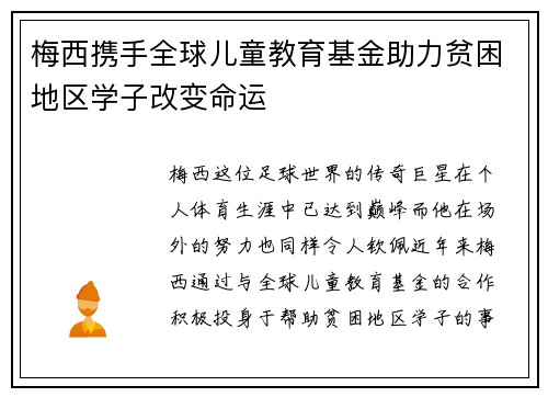 梅西携手全球儿童教育基金助力贫困地区学子改变命运