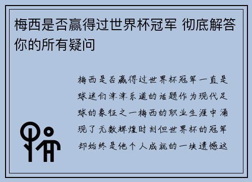 梅西是否赢得过世界杯冠军 彻底解答你的所有疑问